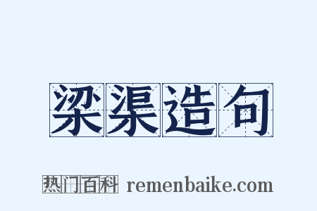 梁渠造句是什么意思的图片